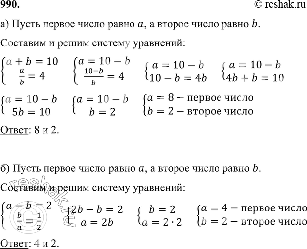 Изображение 990. Задачи аль-Хорезми (VIII—IX вв.).а) Найдите два числа, зная, что их сумма равна 10, а их отношение — 4.б) Разность двух чисел равна двум, а их отношение —...
