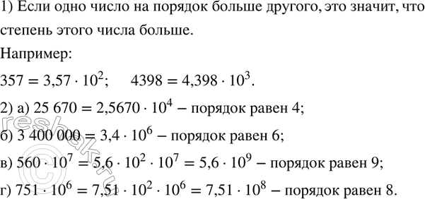 Изображение 127. 1) Если число записано в стандартном виде a • 10^n, то показатель степени n называют порядком числа. Как вы понимаете выражение «одно число на порядок больше...