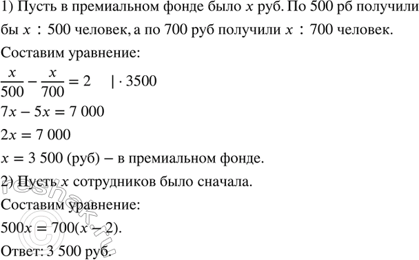 Изображение 169. Отдель имеет премиальный фонд, и к концу квартала каждому сотруднику планировалось выдать премию в размере 500 р. Но 2 сотрудника ушли из отдела, поэтому каждый...