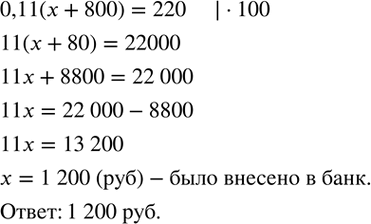 Изображение 174. Разберите, как составлено уравнение по условию задачи, и доведите решение до конца:«Клиент открыл счет в банке на некоторую сумму денег. Годовой доход по этому...