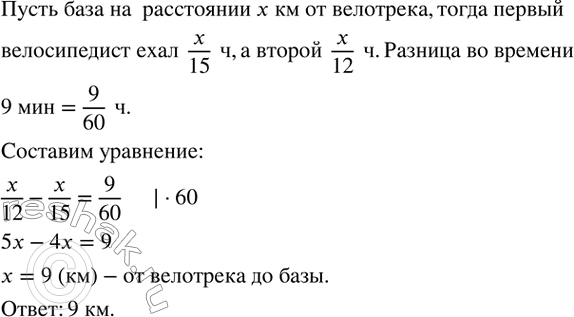 Изображение 179. Два велосипедиста одновременно выехали с базы на велотрек, куда им надо прибыть к определенному времени. Первый ехал со скоростью 15 км/ч и успел приехать за 5 мин...