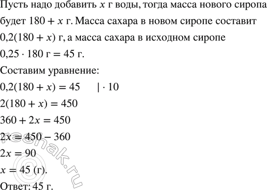 Изображение 221. Сколько граммов воды надо добавить к 180 г сиропа, концентрация сахара в котором 25 %, чтобы получить сироп с концентрацией сахара 20...