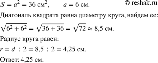 Изображение 282. Квадрат, площадь которого равна 36 см^2, вписан в круг (рис.2.22). Найдите радиус...