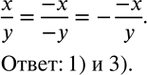 Изображение 32. Какие из следующих выражений равны дроби x/y?1) -x/(-y);2) -(-x)/(-y);3) -(-x)/y;4)...