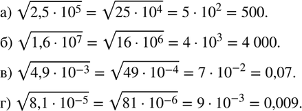 Изображение 346. Найдите значение выражения:а) v(2,5•?10?^5 ); б) v(1,6•?10?^7 ); в) v(4,9•?10?^(-3) ); г) v(8,1•?10?^(-5) ). ...