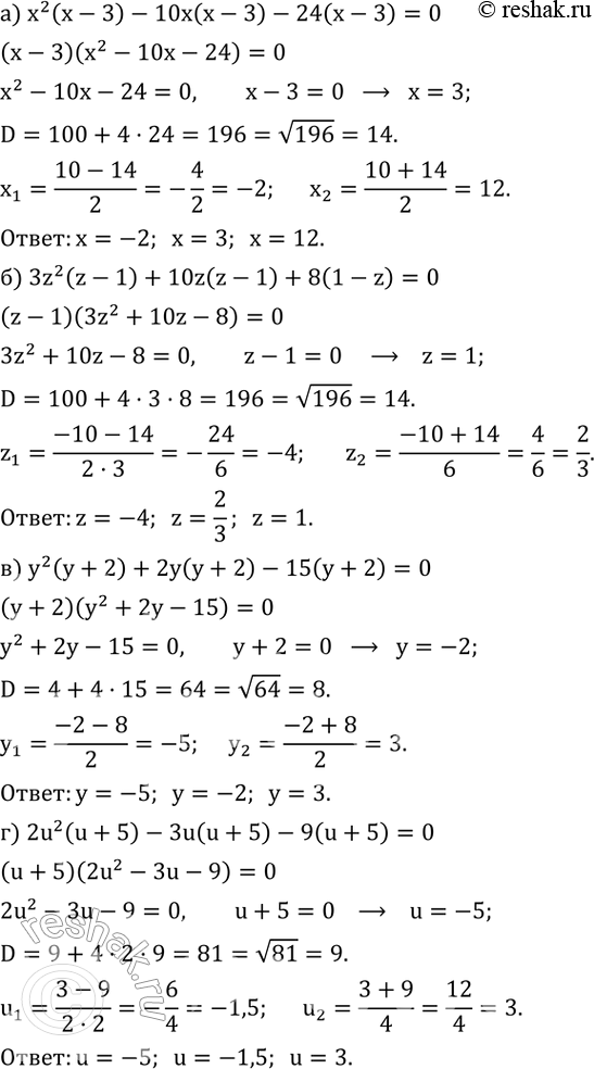 Изображение 446. Найдите корни уравнения:а) x^2 (x-3)-10x(x-3)-24(x-3)=0; б) 3z^2 (z-1)+10z(z-1)+8(1-z)=0; в) y^2 (y+2)+2y(y+2)-15(y+2)=0; г) 2u^2 (u+5)-3u(u+5)-9(u+5)=0....