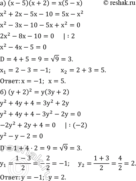 Изображение 454. Решите уравнение:а) (x-5)(x+2)=x(5-x); б) (y+2)^2=y(3y+2); в) 3(z-2)^2=2z+4; г) 5-4x=4(x-1)^2....