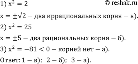 Изображение 494. Установите соответствия между уравнениями и утверждениями об их корнях:1) x^2=2        а) не имеет корней; 2) x^2=25       б) имеет два рациональных корня; 3)...