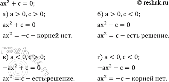 Изображение 508. Имеет ли решение неполное квадратное уравнение ax^2+c=0, если:а) a>0,c>0; б)...