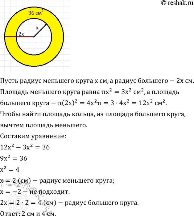 Изображение 512. Площадь кольца равна 36 см^2. Найдите радиусы внутреннего и внешнего кругов, образующих кольцо, если известно, что первый в 2 раза меньше второго (примите...