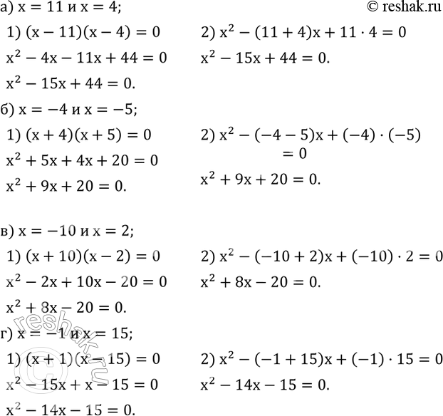 Изображение 520. Составьте двумя способами квадратное уравнение, имеющее корни:а) 11 и 4; б) -4 и-5; в) -10 и 2; г) -1 и 15. ...