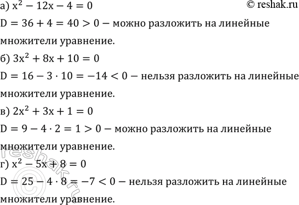 Изображение 532. Определите, можно ли разложить на линейные множители квадратный трехчлен:а) x^2-12x-4; б) 3x^2+8x+10; в) 2x^2+3x+1; г) x^2-5x+8. ...