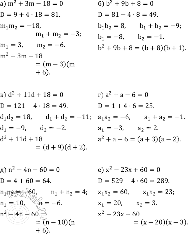 Изображение 533. Разложите на множители:а) m^2+3m-18; б) b^2+9b+8; в) d^2+11d+18; г) a^2+a-6; д) n^2-4n-60; е) x^2-23x+60....