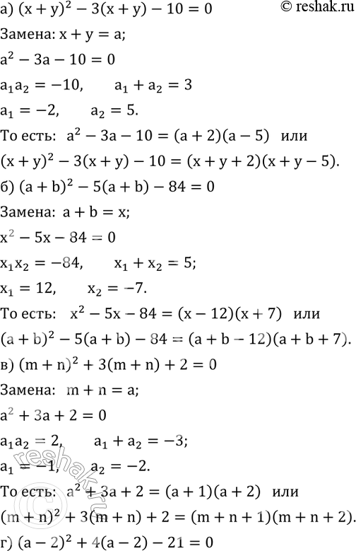 Изображение 547. Разложите на множители:а) (x+y)^2-3(x+y)-10; б) (a+b)^2-5(a+b)-84; в) (m+n)^2+3(m+n)+2; г) (a-2)^2+4(a-2)-21; д) (3-y)^2-2(3-y)-35; е) (1-x)^2-6(1-x)+8....