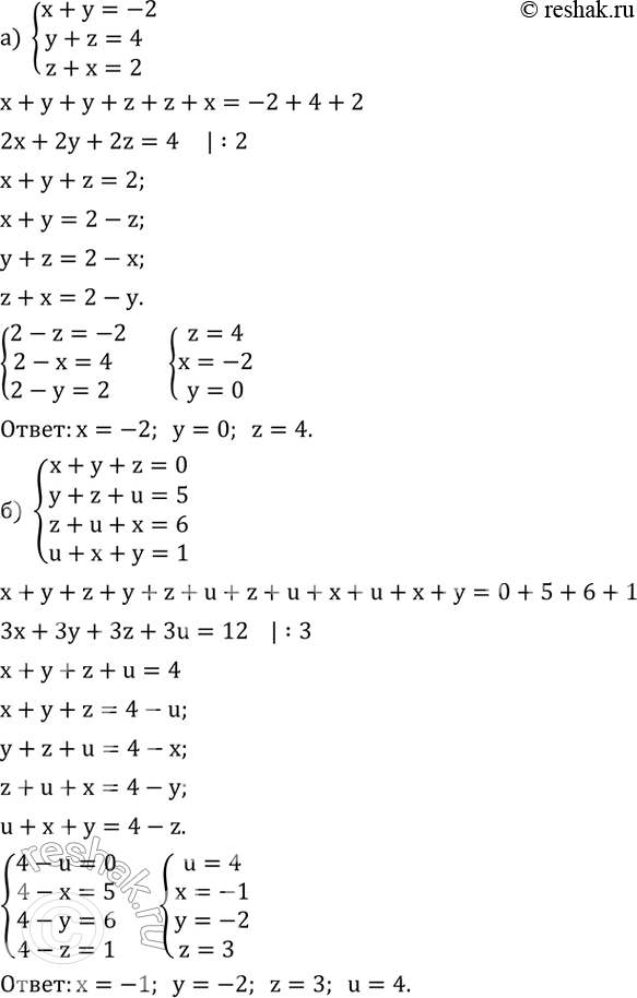 Изображение 660. Решите систему уравнений:а) {(x+y=-2    y+z=4     z+x=2)+  б) {(x+y+z=0    y+z+u=5    z+u+x=6    u+x+y=1)+ ...