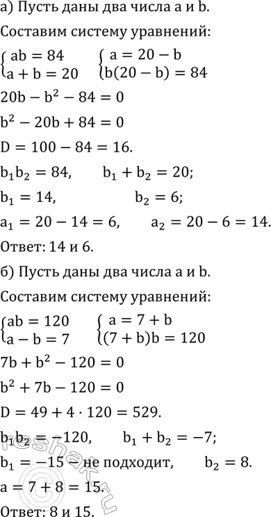Изображение 672. а) Произведение двух чисел равно 84, а их сумма равна 20. Найдите эти числа.б) Произведение двух положительных чисел равно 120, и одно из них на 7 больше другого....