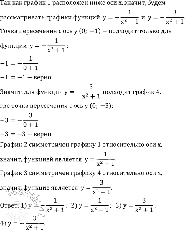 Изображение 774. На рисунке 5.25 изображены графики функцийy=1/(x^2+1), y=-1/(x^2+1), y=3/(x^2+1), y=-3/(x^2+1).Для каждого графика укажите соответствующую формулу. ...