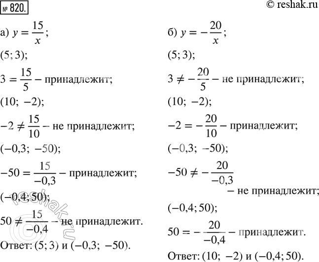 Изображение 820. Не выполняя построения, определите, какие из точек (5;3), (10;-2), (-0,3;-50), (-0,4;50) принадлежат графику функции:а) y=15/x;    б)...