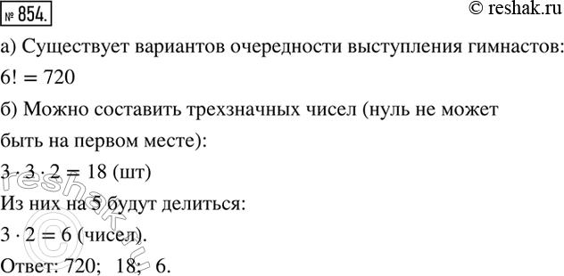 Изображение 854. а) В турнире по гимнастике выступают 6 спортсменов. Порядок их выступления определяется жеребьевкой. Сколько существует различных вариантов очередности выступления...