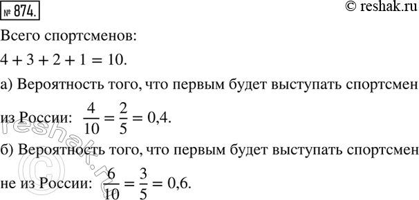 Изображение 874. В соревнованиях по прыжкам в длину участвуют 4 спортсмена из России, 3 из Белоруссии, 2 из Украины, 1 из Армении. Порядок, в котором они будут выступать,...