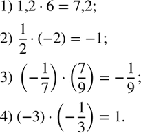 Изображение 1. Вычислить устно:1) 1,2•6;2) 1/2•(-2);3) (-1/7)•(7/9);4) (-3)•(-1/3). ...
