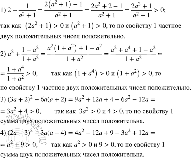 Изображение 11. Доказать, что при любом a значение выражения положительно:1) 2-1/(a^2+1); 2) a^2+(1-a^2)/(1+a^2 );3) (3a+2)^2-6a(a+2); 4) (2a-3)^2-3a(a-4). ...