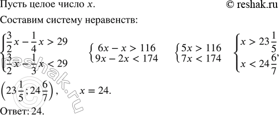 Изображение 145. Если из 3/2 целого числа вычесть 1/4 его, то получится число, большее 29, а если из 3/2 этого же числа вычесть 1/3 его, то получится число, меньшее 29. Найти это...