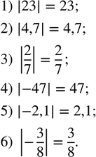Изображение 149. Найти модуль числа:1) 23;  2) 4,7;  3) 2/7;  4) -47;  5) -2,1;   6) -3/8....