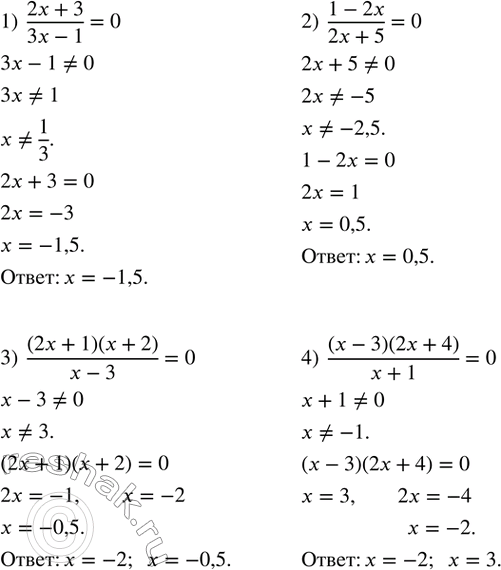 Изображение 171. Решить уравнение:1)  (2x+3)/(3x-1)=0; 2)  (1-2x)/(2x+5)=0; 3)  ((2x+1)(x+2))/(x-3)=0; 4)  (x-3)(2x+4)/(x+1)=0. ...