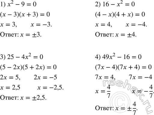 Изображение 19. Решить уравнение:1) x^2-9=0; 2) 16-x^2=0; 3) 25-4x^2=0; 4) 49x^2-16=0....