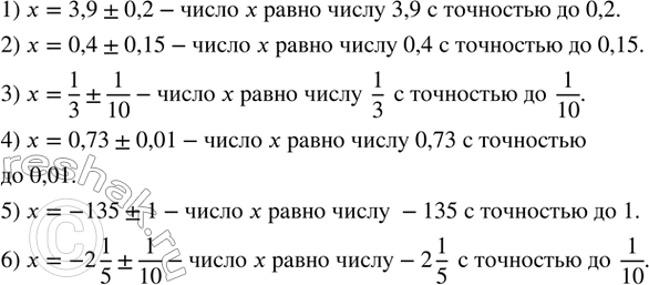Изображение 207. Что означает запись:1) x=3,9±0,2;  2) x=0,4±0,15;  3) x=1/3±1/10; 4) x=0,73±0,01; 5) x=-135±1;  6) x=-2 1/5±1/10....