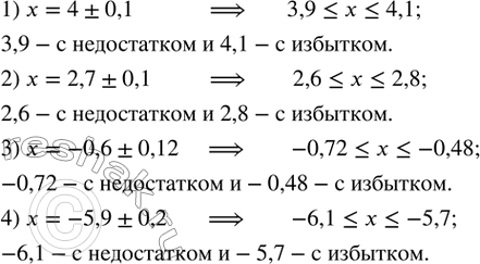 Изображение 209. Найти приближенные значения числа x с недостатком и с избытком, если известно, что:1) x=4±0,1; 2) x=2,7±0,1; 3) x=-0,6±0,12; 4) x=-5,9±0,2. ...