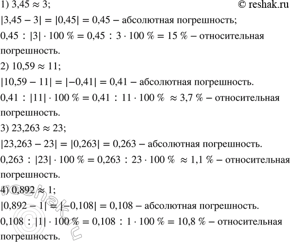 Изображение 228. Округлить число до единиц и найти абсолютную и относительную погрешность округления:1) 3,45;    2) 10,59;     3) 23,263;    4)...