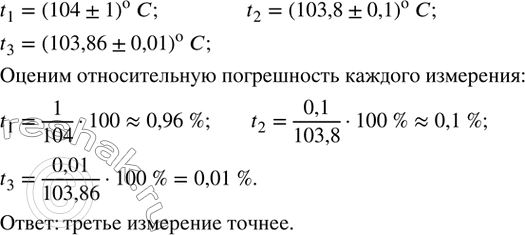 Изображение 231. Одновременно различными приборами измерили температуру пара и получили в первом случае t=(104±1)^о  C, во втором t=(103,8±0,1)^о  C,  в третьем t=(103,86±0,01)^о ...
