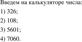 Изображение 246. Ввести в микрокалькуляторе число:1) 326; 2) 108; 3) 5601; 4) 7060. ...