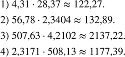 Изображение 254. Найти произведение с точностью до 0,01:1) 4,31•28,37; 2) 56,78•2,3404; 3) 507,63•4,2102; 4) 2,3171•508,13. ...