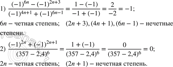 Изображение 26. Вычислить (n - натуральное число):1)  ((-1)^6n-(-1)^(2n+3))/((-1)^(4n+1)+(-1)^(6n-1) ); 2)  ((-1)^2n+(-1)^(2n+1))/(357-2,4)^6 ....