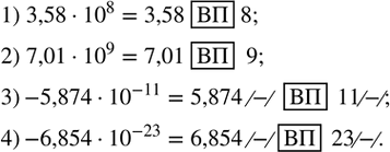Изображение 264. Ввести в МК число:1) 3,58•?10?^8;  2) 7,01•?10?^9;  3)-5,874•?10?^(-11); 4)-6,854•?10?^(-23). ...