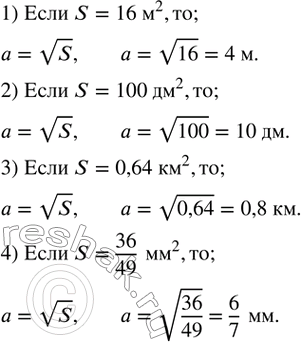 Изображение 306. Найти сторону квадрата, если его площадь равна:1) 16 м^2;    2) 100 дм^2;     3) 0,64 км^2;     4) 36/49...