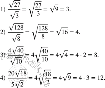 Изображение 364. Вычислить:1)  v27/v3; 2)  v128/v8; 3)  (4v40)/v10; 4)  (20v18)/(5v2). ...