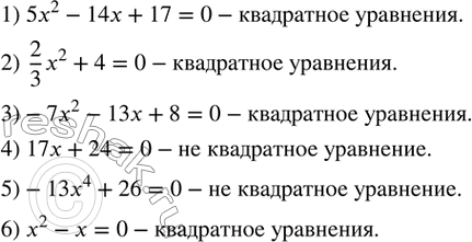 Изображение 401. (Устно.) Какие из данных уравнений являются квадратными:1) 5x^2-14x+17=0; 2)  2/3 x^2+4=0; 3) -7x^2-13x+8=0; 4) 17x+24=0; 5) -13x^4+26=0; 6) x^2-x=0. ...