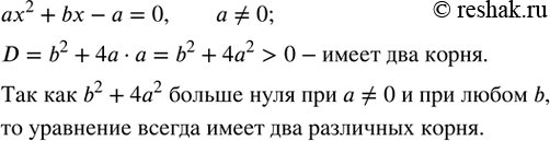Изображение 448. Доказать, что уравнение ax^2+bx-a=0 при a?0  и любом b имеет два различных...