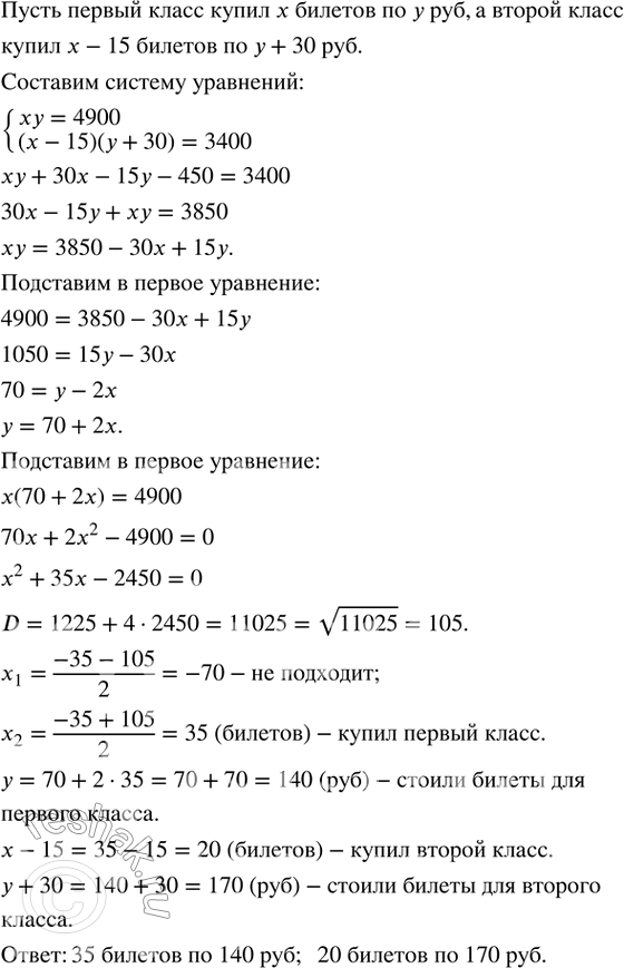 Изображение 524. Два восьмых класса одной школы приобрели билеты в театр. Первый класс израсходовал на билеты 4900 р. Второй класс купил на 15 билетов меньше, но заплатил за каждый...