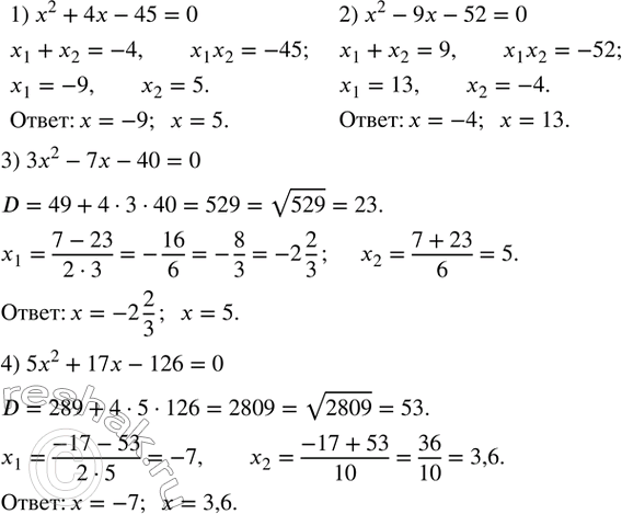 Изображение 530. Решить уравнение:1) x^2+4x-45=0; 2) x^2-9x-52=0; 3) 3x^2-7x-40=0; 4) 5x^2+17x-126=0. ...