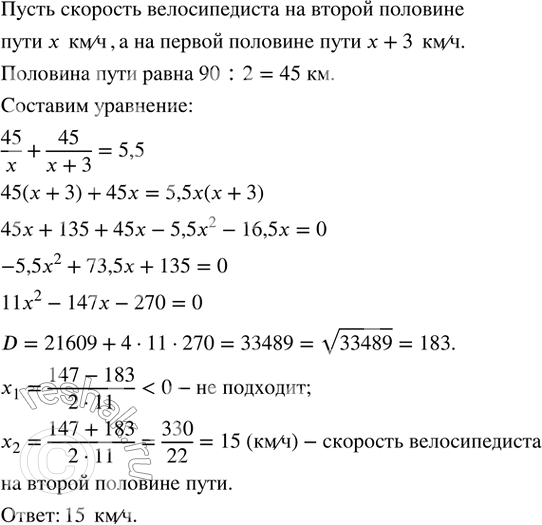 Изображение 542. Скорость велосипедиста на первой половине пути была на 3 км/ч больше, чем его скорость на второй половине пути. С какой скоростью велосипедист проехал вторую...