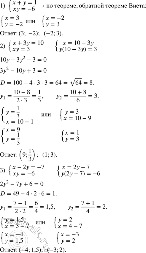 Изображение 545. Решить систему уравнений:1) {(x+y=1    xy=-6)+  2) {(x+3y=10     xy=3)+  3) {(x-2y=-7     xy=-6)+  4) {(x+y=-7     xy=12)+  5) {(x^2-y^2=200    ...
