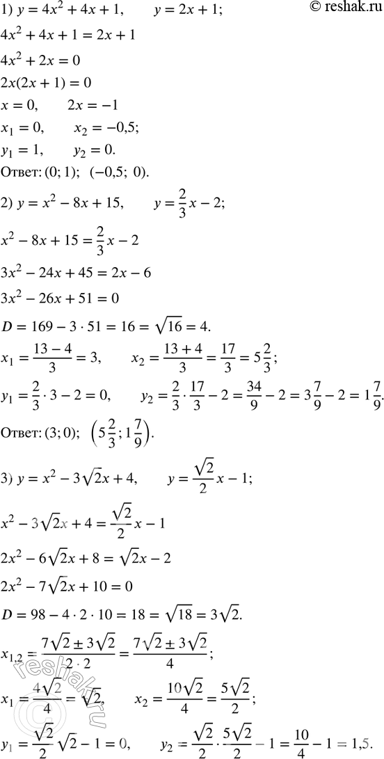 Изображение 585. Найти координаты точек пересечения графиков функций:1) y=4x^2+4x+1,y=2x+1; 2) y=x^2-8x+15,y=2/3 x-2; 3) y=x^2-3v2 x+4,y=v2/2 x-1; 4) y=v3 x^2+3x,y=v3/3 x+1....