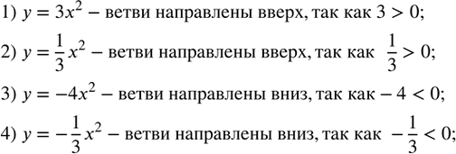 Изображение 596. (Устно.) Определить направление ветвей параболы:1) y=3x^2;   2) y=1/3 x^2;   3) y=-4x^2;   4) y=-1/3...