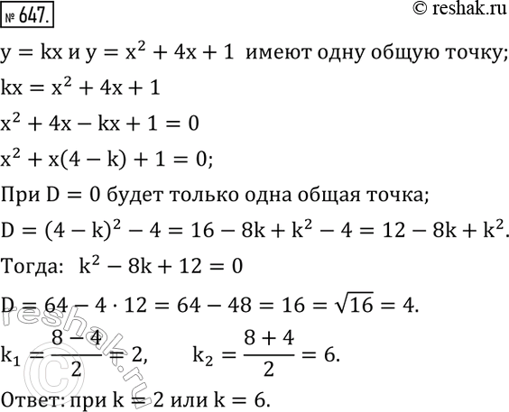 Изображение 647. Найти значение k, при котором прямая y=kx и парабола y=x^2 +4x+1 имеют только одну общую...