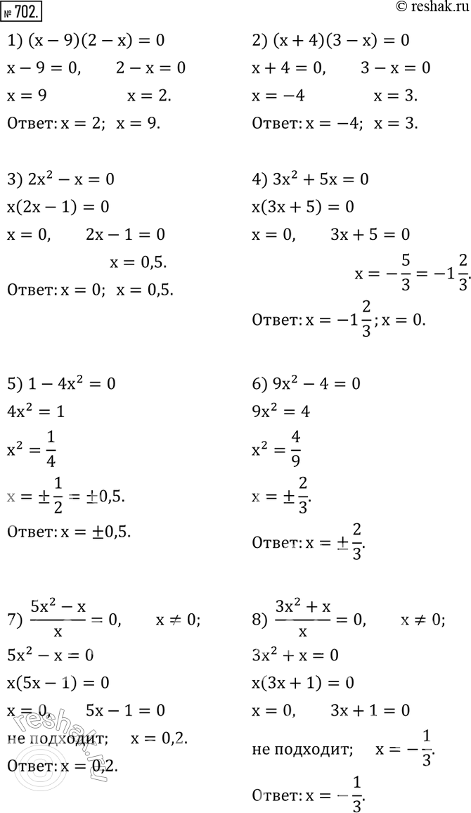Изображение 702. Решить уравнение:1) (x-9)(2-x)=0; 2) (x+4)(3-x)=0; 3) 2x^2-x=0; 4) 3x^2+5x=0; 5) 1-4x^2=0; 6) 9x^2-4=0; 7)  (5x^2-x)/x=0; 8)  (3x^2+x)/x=0.  ...